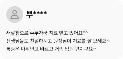 환자 후기