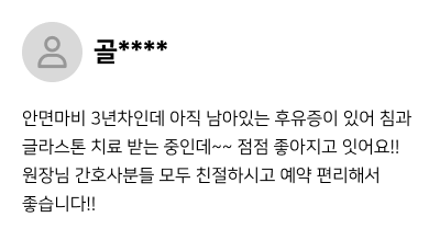 환자 후기