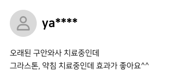 환자 후기