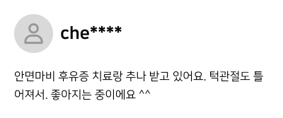 환자 후기