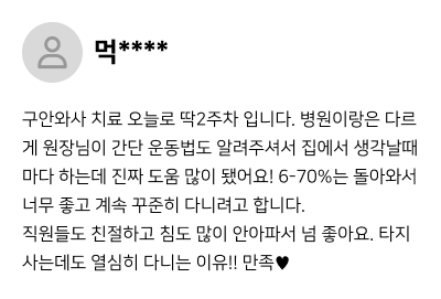 환자 후기