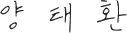 양태환